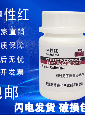 中性红指示剂 高品质实验试剂ind分析纯 AR生物染色剂10g现货包邮