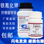 铁氰化钾AR500g赤血盐分析纯实验用蓝晒试剂蓝点液柠檬酸铁 包邮