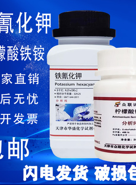 铁氰化钾AR500g赤血盐分析纯实验用蓝晒试剂蓝点液柠檬酸铁包邮
