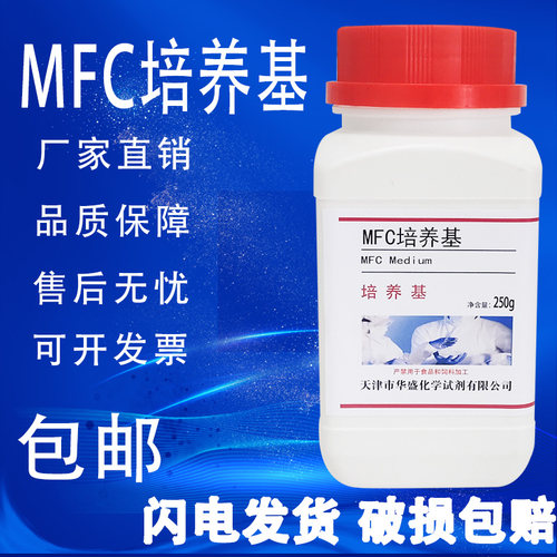 MFC琼脂培养基 生化试剂饮用水及水源检验系列250g培养基包邮速发