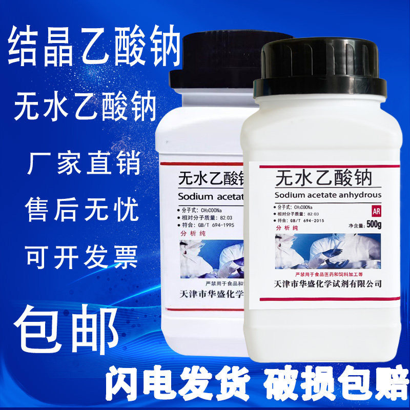 结晶乙酸钠醋酸钠晶体滴点水成冰化学试剂AR500g分析纯过饱和溶液