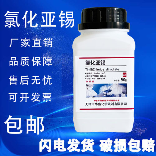 氯化亚锡二氯化锡AR500g化工原料