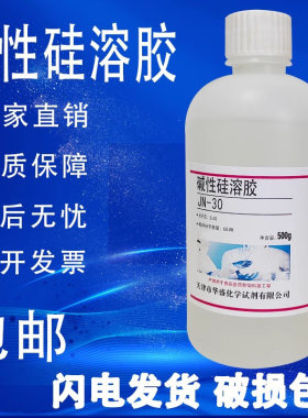 硅溶胶碱性硅溶胶JN-30纳米二氧化硅溶液500g/瓶化学实验试剂包邮