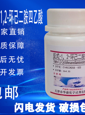 反式-1.2-环己二胺四乙酸 分析纯AR 25g 实验试剂DCTA CDTA 包邮