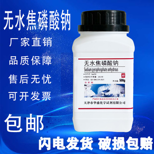 焦磷酸钠AR500g化工电镀原料分析纯化学试剂实验用品磷酸四钠包邮