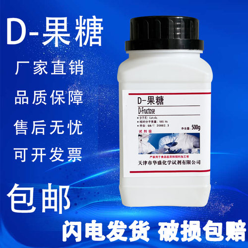 D-果糖100克AR分析纯