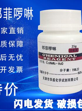 邻菲罗啉分析纯邻二氮杂菲