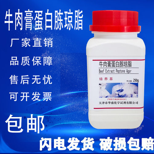 牛肉膏蛋白胨琼脂培养基 微生物培养基250g克/瓶 化学试剂包邮