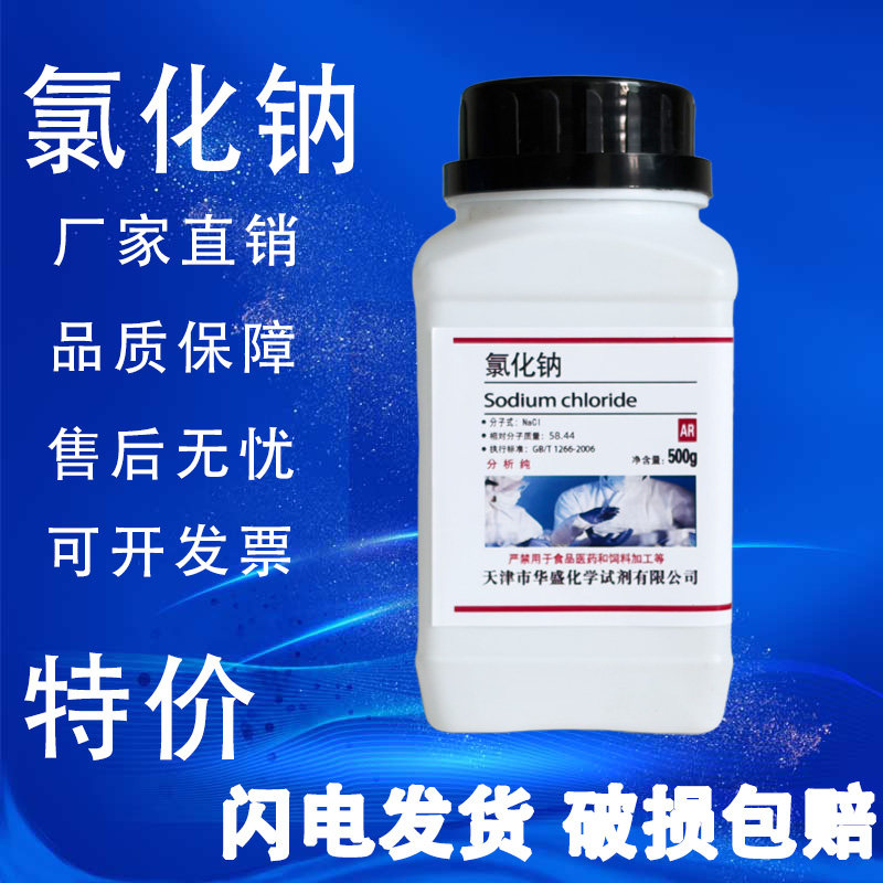 氯化钠GR优级纯AR分析纯500g盐雾试验实验用工业盐国药试剂现货