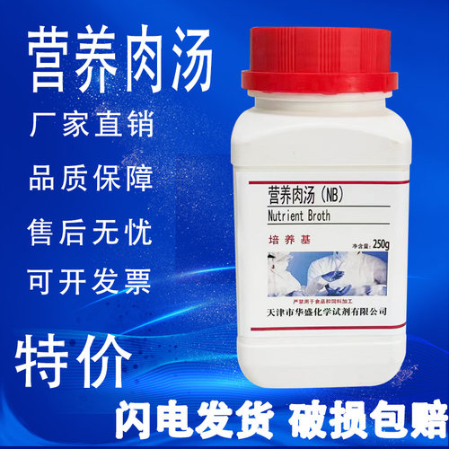 营养肉汤NB培养基 250g/瓶实验室微生物细菌培养基实验室试剂特价