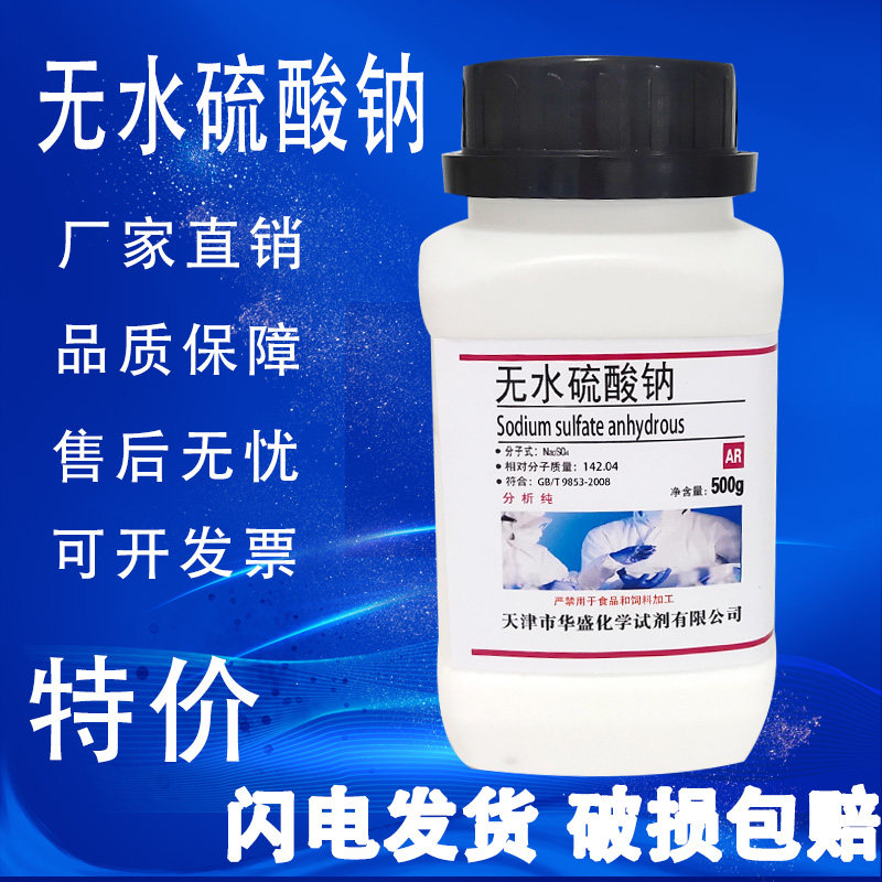 无水硫酸钠 优级纯GR试剂分析纯AR500g元明粉实验室用芒硝 现货,工业油品/胶粘/化学/实验室用品,试剂,淘宝优惠券,粉丝福利购,淘宝优惠卷