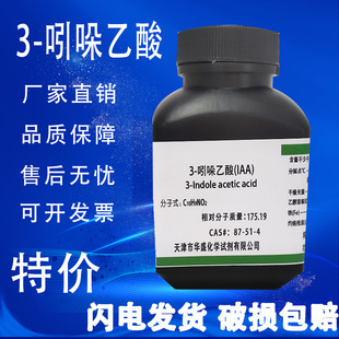 生根粉組培 生長素 25g 吲哚乙酸植物激素 高品質(zhì)化學實驗試劑