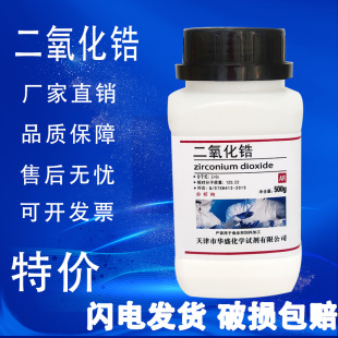 高品質(zhì)化學(xué)用品實(shí)驗(yàn)試劑 二氧化鋯粉末 分析純100g克 現(xiàn)貨速發(fā)