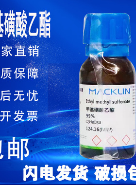 甲基磺酸乙酯 CAS号: 62-50-0 EMS 99% 麦克林化学试剂 包邮 现货