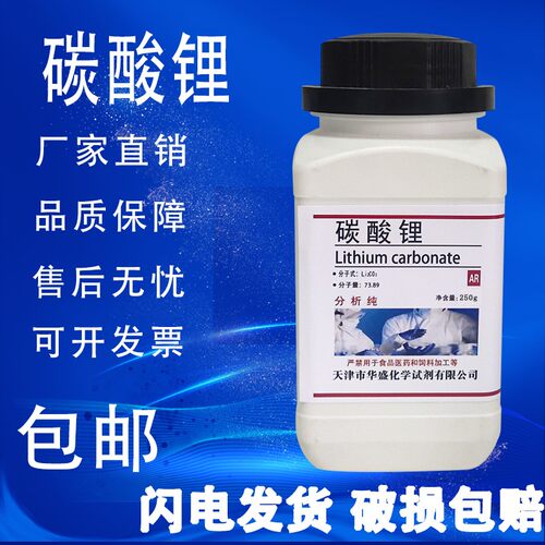 碳酸锂分析纯AR250g/瓶化学实验试剂实验室材料现货包邮速发