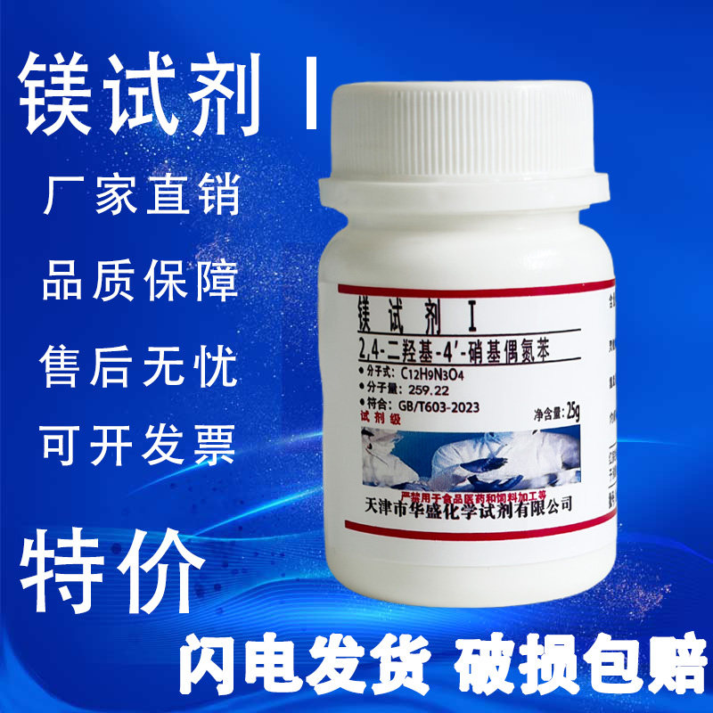 镁试剂Ⅰ试镁灵I 对硝基苯偶氮间苯二酚化学试剂实验材料特价促销