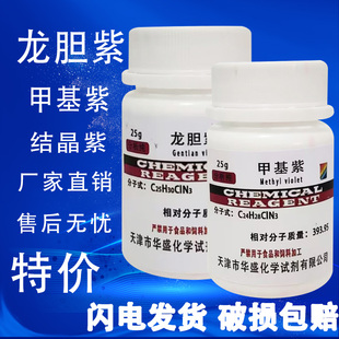龙胆紫结晶紫甲基紫指示剂AR25g分析纯化学试剂酸碱染色实验室用