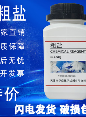 粗盐的提纯实验室用大颗粒盐氯化钠500g分析纯粗盐的提纯化学试剂