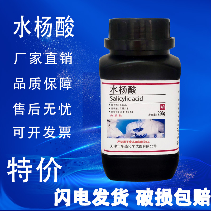 水杨酸粉末分析纯化学实验试剂