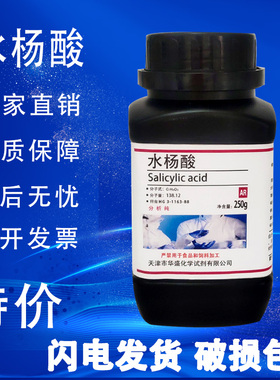 水杨酸粉末化学试剂实验国药去角质化工原料AR分析纯250g实验用品