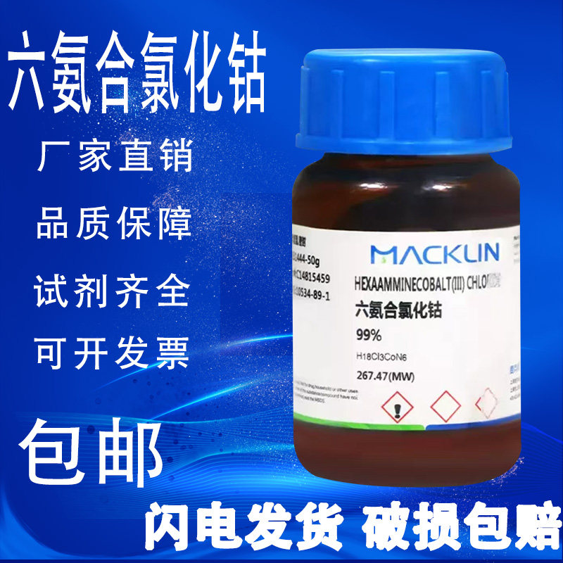 六氨合氯化钴 氯化六氨合钴99%麦克林试剂 包邮