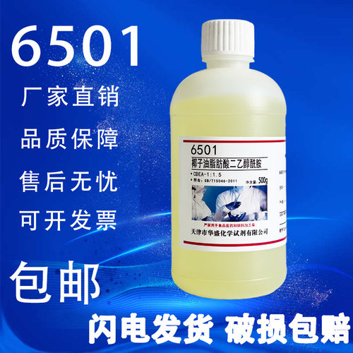 6501椰子油脂肪酸二乙醇酰胺 增稠剂500g/瓶化学实验试剂现货包邮
