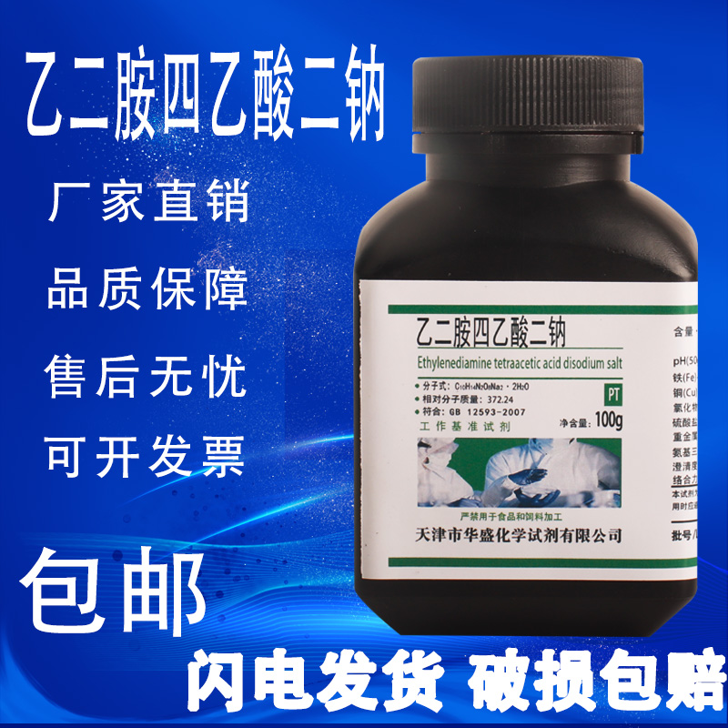 乙二胺四乙酸二钠基准试剂