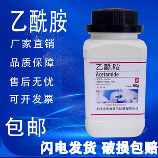 乙酰胺分析纯 AR化学实验试剂250克醋酰胺500g 实验材料 包邮速发