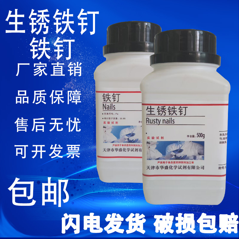 生锈铁钉长4cm实验用500g除锈用洋钉化学实验室用试剂新铁钉包邮