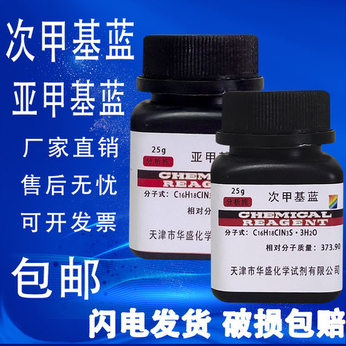 亚甲基蓝次甲基蓝化学试剂分析纯