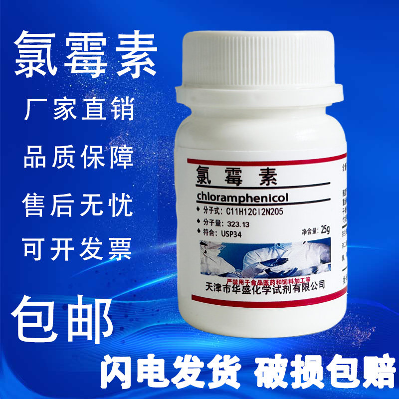 氯霉素粉 分析纯化学试剂 分析标准品实验室材料25g现货 包邮速发