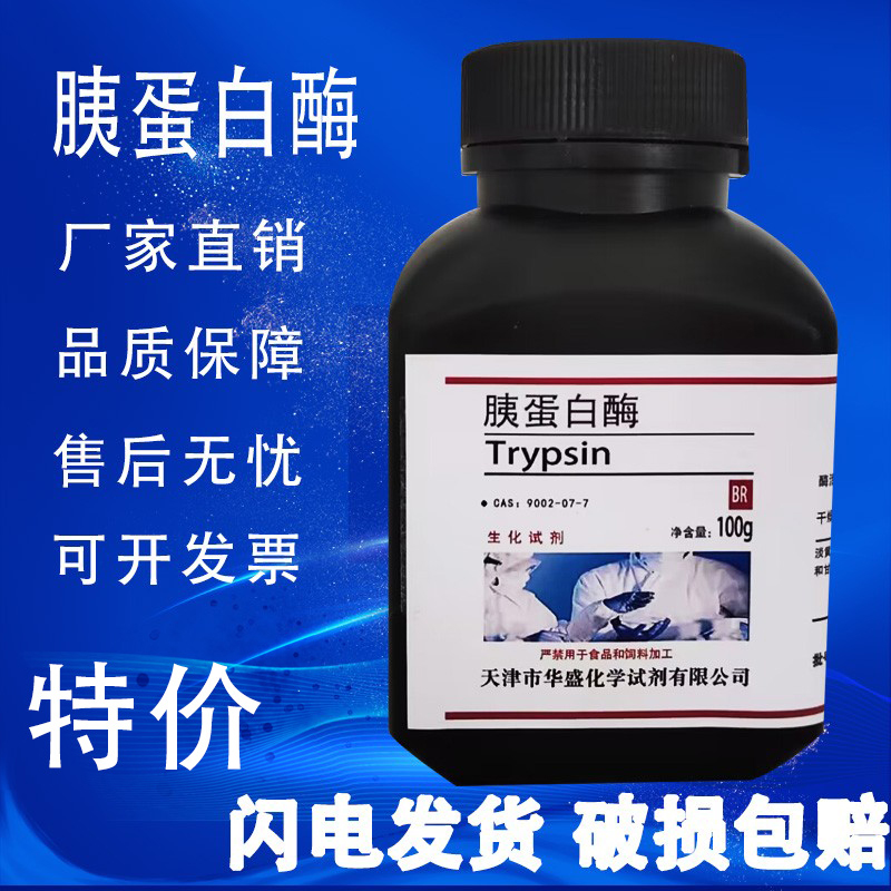 胰蛋白酶100g 生化试剂胰酶 科研专用1:250 实验分析纯 速发