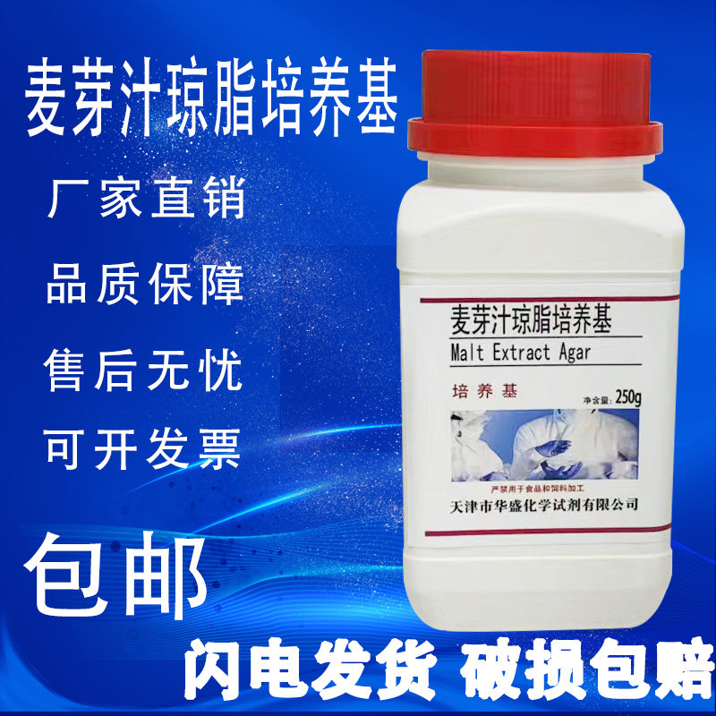 麦芽汁琼脂培养基BR生化试剂 化学实验试剂干粉培养基250g/瓶包邮