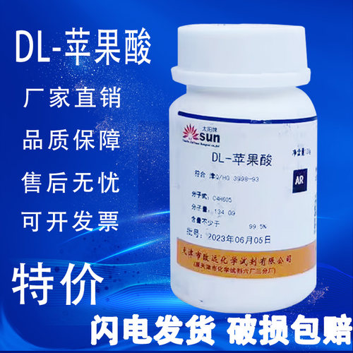 DL-苹果酸苹果酸DL-羟基丁二酸
