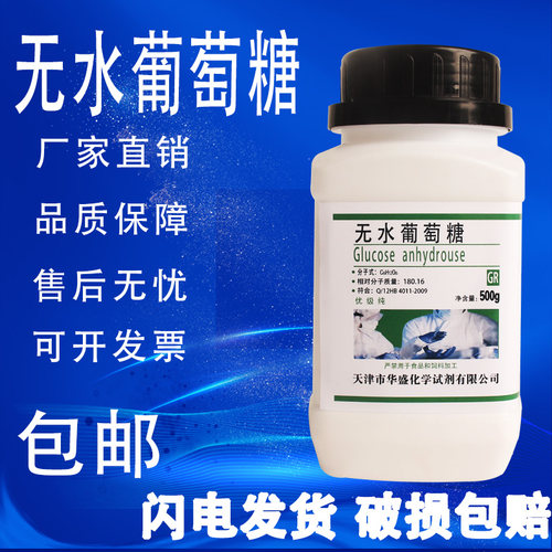 无水葡萄糖粉优级纯化学试剂