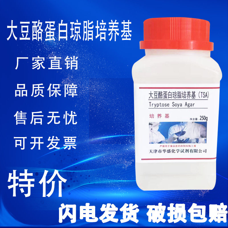 大豆酪蛋白琼脂培养基（TSA）生物化学实验试剂250g/瓶现货特价,工业油品/胶粘/化学/实验室用品,试剂,淘宝优惠券,粉丝福利购,淘宝优惠卷