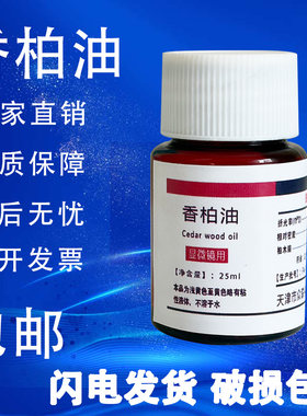 香柏油松柏25ml显微镜专用香柏油