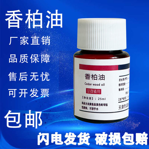 香柏油松柏25ml显微镜专用香柏油