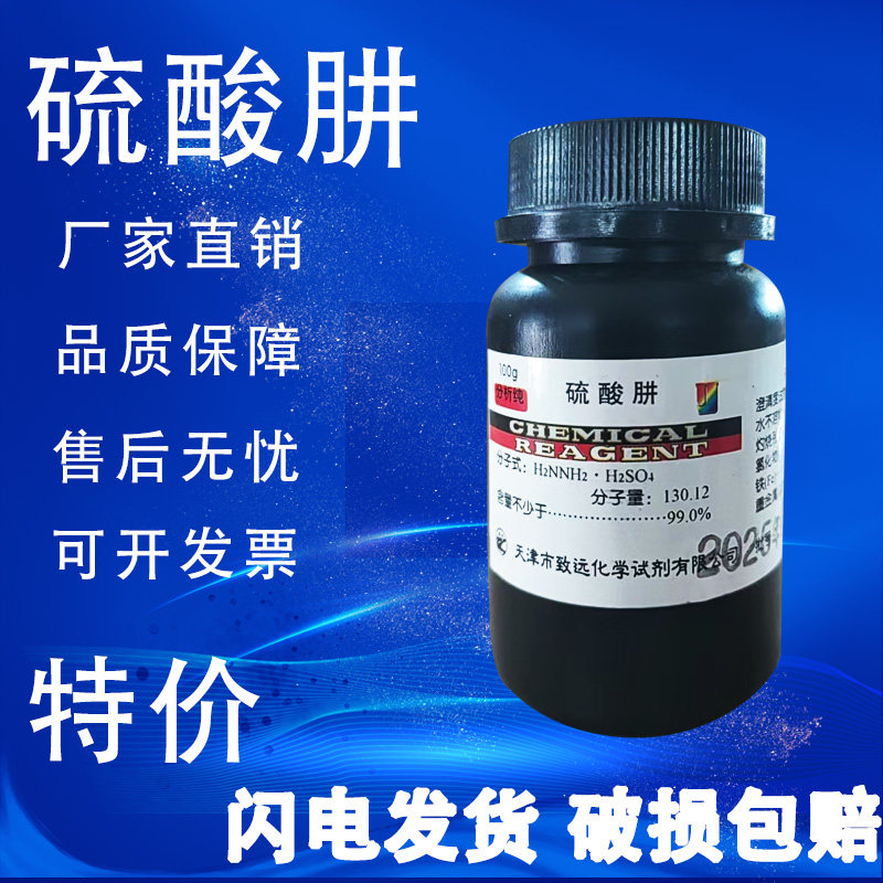 硫酸联氨 硫酸肼 100g 分析纯AR化学试剂 还原剂测定镍钴科研实验