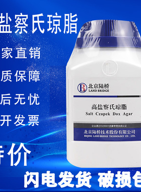 高盐察氏琼脂培养基HB0234 br生化试剂培养基霉菌和酵母菌的计数