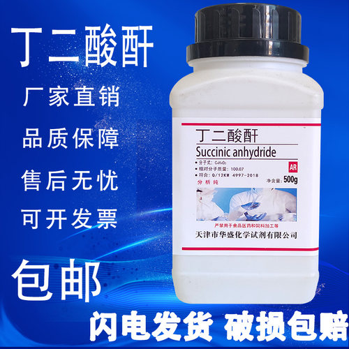丁二酸酐AR 正品现货500g分析纯科学化学试剂包邮速发琥珀酸酐99%