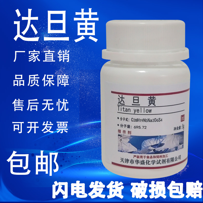 达旦黄指示剂5g1829-00-1
