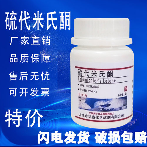 硫代米氏酮5g分析纯AR