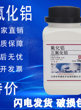氟化铝 250克化学试剂分析纯  正品现货CAS号: 7784-18-1特价促销