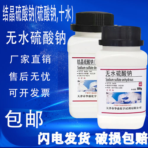 结晶硫酸钠十水硫酸钠AR分析纯无水硫酸钠 化学试剂实验材料包邮