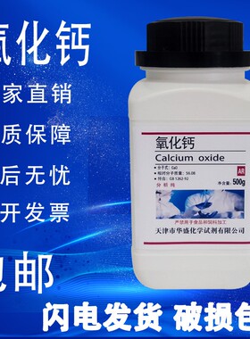 高纯氧化钙粉末分析纯AR500g放热量大工业生石灰干燥剂实验室化验