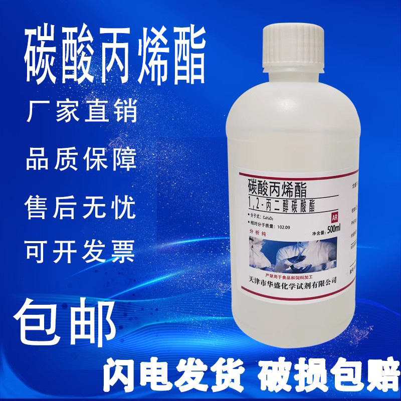 碳酸丙烯酯 分析纯1,2-丙二醇碳酸酯化学试剂 500ml 实验试剂现货