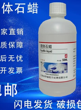 轻质液体石蜡油化学AR500ml试剂分析纯玉石保养文玩保养液状白油