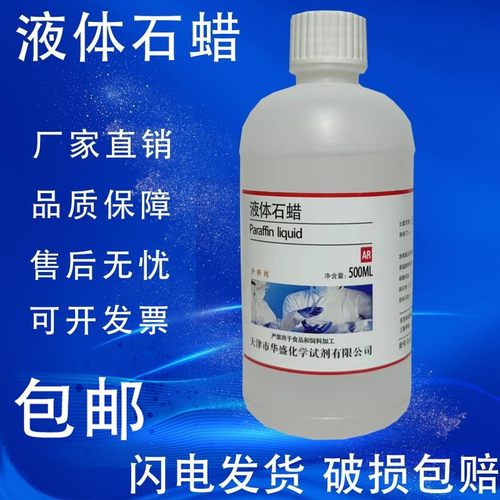 液体石蜡化学试剂分析纯工业