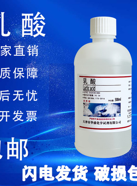 乳酸分析纯AR500g 2-羟基丙酸DL-α-羟基丙酸消毒防腐剂化学试剂